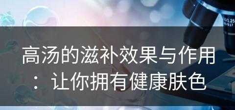 高汤的滋补效果与作用：让你拥有健康肤色